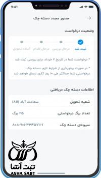 گرفتن دسته چک بانک سامان